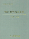 杭州市电力工业志(1991-2005)                  2010年版                 PDF电子版下载