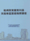 杭州市支援青川县灾后恢复重建指挥部志                  2010年版                  PDF电子版下载