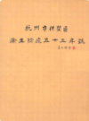 杭州市拱墅区卫生防疫五十五年志(1950-2004)                 2005年版                 PDF电子版下载