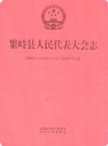 繁峙县人民代表大会志_2012版_PDF电子版下载