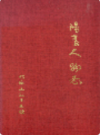 阳高人物志                 1995年版              PDF电子版下载