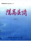 阳高县情 1997                1997年版                PDF电子版下载