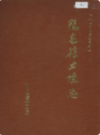 阳高县土壤志                 1985年版                 PDF电子版下载
