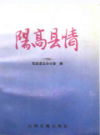 阳高县情 1996                  1996年版                PDF电子版下载
