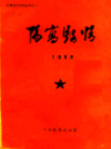 阳高县情 1988                 1988年版                PDF电子版下载