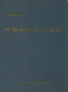 阳高县电力工业志(1957-1997)                   1999年版                PDF电子版下载
