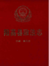 阳高县政法志（1945.6-1999.12）               2000年版                 PDF电子版下载