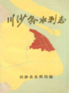 川沙县水利志                 1991年版                PDF电子版下载