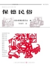 《保德民俗》_政协保德县委员会编_2011版_PDF电子版下载