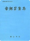合肥卫生志_本志编纂委员会编2001版_PDF电子版下载