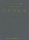 马尾土地志                   1993年版                 PDF电子版下载