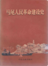 马尾人民革命建设史                   1999年版                    PDF电子版下载