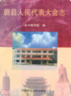 蔚县人民代表大会志                  1998年版                   PDF电子版下载
