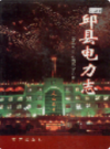 邱县电力志                2003年版                   PDF电子版下载