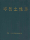 邱县土地志                   2000年版                 PDF电子版下载