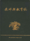 安邱县教育志                  1987年版                   PDF电子版下载