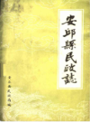 安邱县民政志                  1987年版                   PDF电子版下载