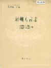莱州方言志                   2005年版                  PDF电子版下载