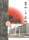 莱州一中史志               2005年版                  PDF电子版下载