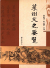 莱州文史要览                   2013年版                   PDF电子版下载