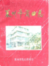 莱州市商业志                   1988年版                  PDF电子版下载