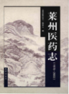 莱州医药志（1978-2003）                 2005年版                   PDF电子版下载