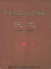 莱州市第三人民医院院志(1958-2008)                 2008年版                   PDF电子版下载