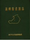 莱州市水利志_21990版_PDF电子版下载