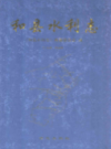 和县水利志               2011年版                  PDF电子版下载