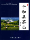 平和县茶志                  2017年版                 PDF电子版下载