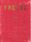 平和县交通志                 1995年版                    PDF电子版下载