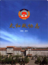 太和政协志                 2015年版                PDF电子版下载