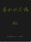 泰和林业志                1992年版                  PDF电子版下载