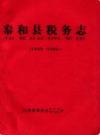 泰和县税务志                   1989年版                 PDF电子版下载