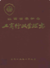 江西省泰和县工商行政管理志                   1991年版                   PDF电子版下载