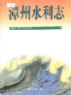 漳州水利志                 1998年版                  PDF电子版下载