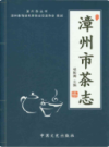 漳州市茶志               2017年版                   PDF电子版下载