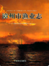 漳州市渔业志                 2009年版                  PDF电子版下载