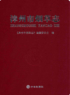漳州市烟草志                 2006年版                 PDF电子版下载