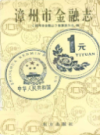 漳州市金融志                  1993年版                    PDF电子版下载