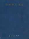 漳州市工业志                   1994年版                   PDF电子版下载