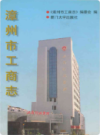 漳州市工商志                   1991年版                PDF电子版下载
