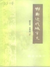 邯郸近代城市史_1992版_PDF电子版下载