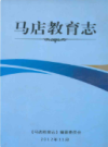 马店教育志                   2012年版                   PDF电子版下载