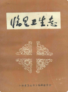 临县卫生志                    1993年版                    PDF电子版下载