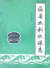 临县水利水保志                  1994年版                    PDF电子版下载
