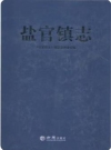 盐官镇志（海宁）_2017版_PDF电子版下载