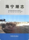 海宁潮志_海宁市史志办编2014版_PDF电子版下载