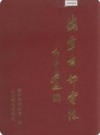 海宁市邮电志_1995版_PDF电子版下载