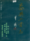 泰兴工业志                  1995年版                 PDF电子版下载